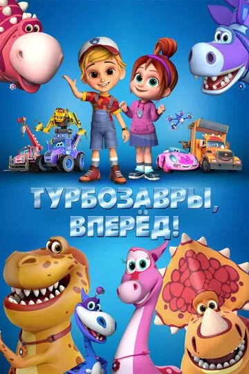 Постер мультфильма Турбозавры, вперёд!