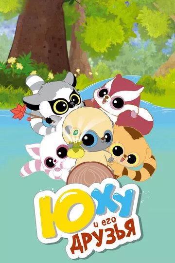Постер мультфильма Юху и его друзья