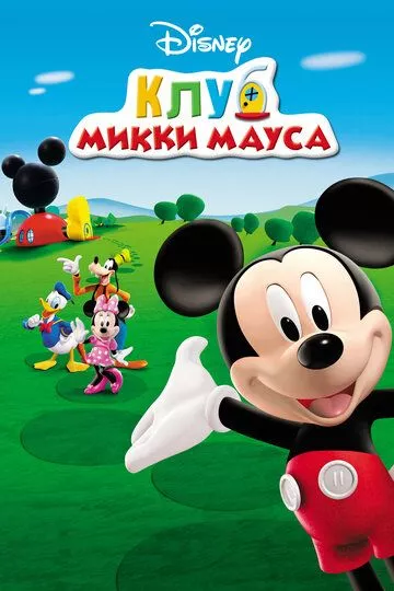 Постер мультфильма Клуб Микки Мауса