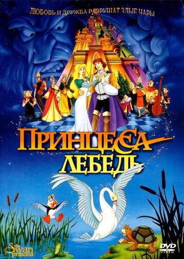 Постер мультфильма Принцесса Лебедь
