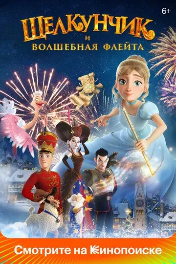 Постер мультфильма Щелкунчик и волшебная флейта