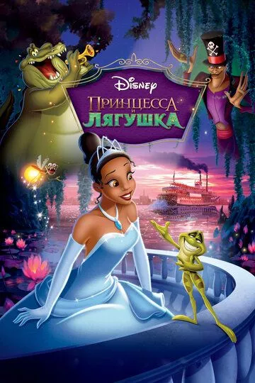 Постер мультфильма Принцесса и лягушка