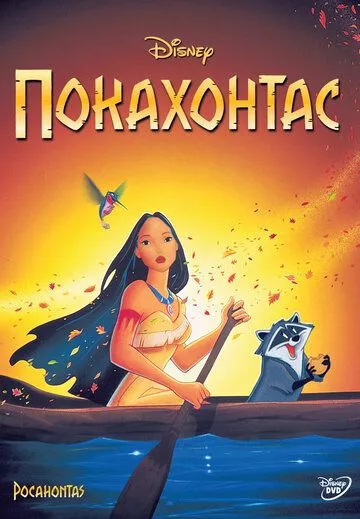 Постер мультфильма Покахонтас