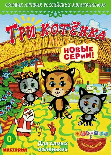 Постер мультфильма Три котёнка