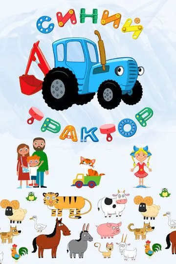Постер мультфильма Синий Трактор