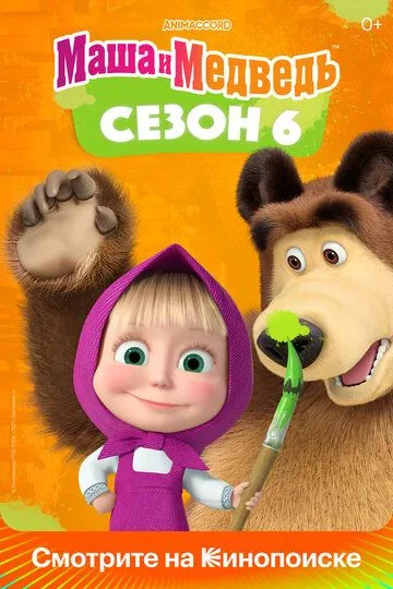 Постер мультфильма Маша и Медведь